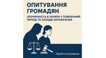 Анкета для опитування громадськості щодо особливостей криміногенної ситуації в Україні під час воєнного стану та у повоєнний період