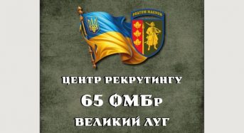 Центр рекрутингу 65 окремої механізованої бригади «Великий Луг» відкритий для тих, хто хоче діяти!