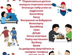 Запрошуємо учнів на навчання в Дитячо-юнацьку спортивну школу