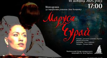 В УГСП відбудеться моновистава «Маруся Чурай» за мотивами однойменного твору Ліни Костенко