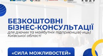 Безкоштовні бізнесконсультації для мешканців Київської області
