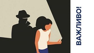 Як не стати жертвою шахраїв