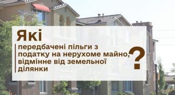 Які передбачені пільги з податку на нерухоме майно, відмінне від земельної ділянки?
