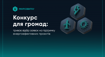 Конкурс для громад: триває відбір заявок на підтримку енергоефективних проєктів