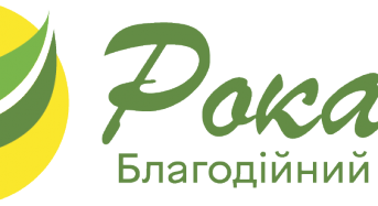 Благодійна організація «Благодійний фонд «РОКАДА» пропонує допомогу