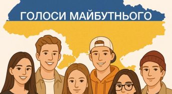 Долучайтеся до всеукраїнського проєкту «Голоси майбутнього»