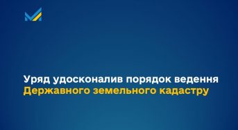 Уряд удосконалив порядок ведення Державного земельного кадастру