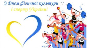 Привітання з Днем фізичної культури та спорту