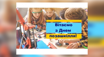 25 вересня відзначають професійне свято працівники закладів позашкільної освіти!