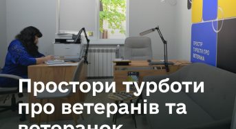 «Простори турботи» для ветеранів, ветеранок та їхніх рідних: новий формат підтримки у медзакладах