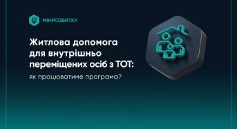 Житлова допомога для ВПО з тимчасово окупованих територій: як працюватиме програма?