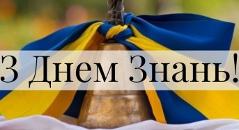 Привітання до Дня знань від органів місцевого самоврядування