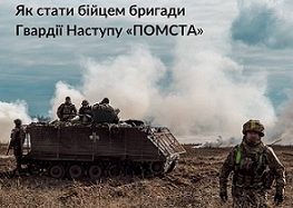 Приєднуйся до 3-го прикордонного загону бригади «ПОМСТА»!
