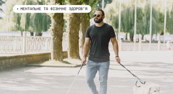 Мінветеранів запускає програму адаптації для Захисників і Захисниць, які повністю або частково втратили зір