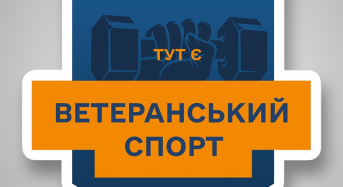 Що пропонує програма «Ветеранський спорт» ветеранам та ветеранкам?
