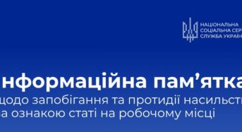 Запобігання та протидія насильству за ознакою статі на робочому місці