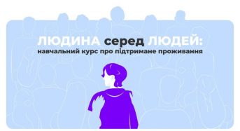 Навчальний відеокурс «Людина серед людей»
