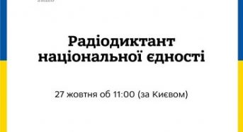 Радіодиктант відбудеться 27 жовтня, у День української писемності та мови
