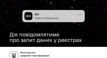 Українці знатимуть, хто і навіщо переглядає їхні дані в реєстрах — Дія надішле сповіщення