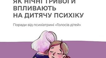 Як нічні тривоги впливають на дитячу психіку?