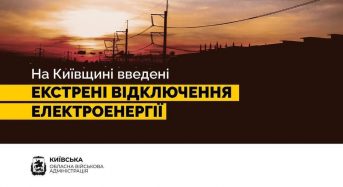У Київській області введені екстрені відключення світла