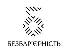 #БЕЗБАР’ЄРНІСТЬ –  основний пріоритет під час надання послуг у сферах молодіжної політики, фізичної культури і спорту, утвердження української національної та громадянської ідентичності.