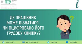Де працівник може дізнатися, чи оцифровано його трудову книжку?