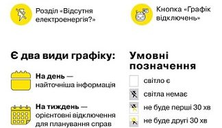 Актуальні графіки відключень завжди доступні онлайн