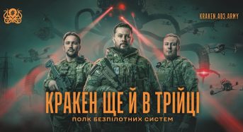 Ми — Полк безпілотних систем «KRAKEN». Коли штурмовики Третього армійського корпусу йдуть вперед, ми розчищаємо їм шлях з неба