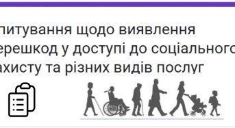 Опитування щодо виявлення перешкод у доступі до послуг для вразливих груп населення
