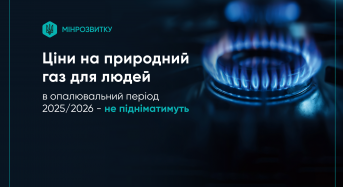 Ціни на природний газ для людей в опалювальний період 2025/2026 – не підніматимуть