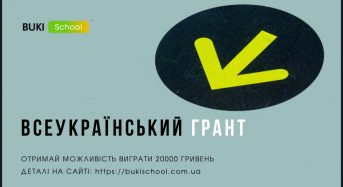 Грантовий конкурс від BUKI School «Знання в дії: як моя освіта змінює Україну»