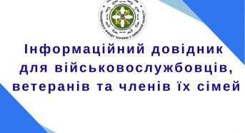 Інформаційний довідник для військовослужбовців, ветеранів та членів їх сімей