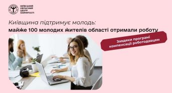 Державна служба зайнятості продовжує створювати можливості для молоді знайти своє перше робоче місце