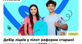 МОН оголошує добір закладів освіти для участі в пілотуванні реформи старшої школи з 1 вересня 2026 року