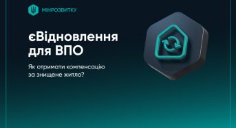 Компенсації по програмі єВідновлення для внутрішньо переміщених осіб: як скористатися програмою