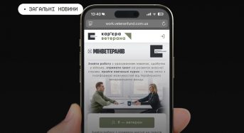 «Кар’єра ветерана»: цифрова платформа для пошуку роботи та нових можливостей для ветеранів та ветеранок