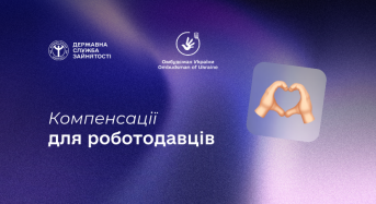 Компенсаційні програми Служби зайнятості: підтримка бізнесу та працевлаштування громадян