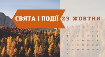 Яке сьогодні, 23 жовтня, свято — все про цей день, яке церковне свято, що не можна робити