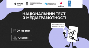 29 жовтня стартує щорічний Національний тест із медіаграмотності