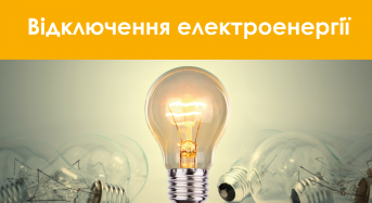 Відключення електроенергії на 24.10.2025