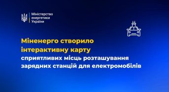 Міненерго створило інтерактивну карту сприятливих місць розташування зарядних станцій для електромобілів