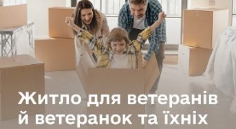Житло для ветеранів й ветеранок та їхніх родин: повний гід по державних програмах