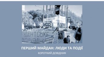 Перший майдан: люди та події (короткий довідник)