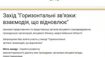 Захід “Горизонтальні зв’язки: взаємодія, що відновлює”