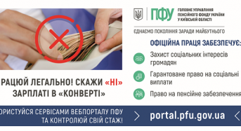 Працюй легально! Скажи “НІ!” Зарплаті в “конверті”