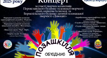 Запрошуємо на концерт за участі творчих колективів Переяславського БХТДЮМ та Бориспільського БДЮТ “Дивоцвіт”