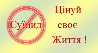 Профілактика суїциду у дітей та підлітків