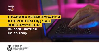 Користування інтернетом під час знеструмлень