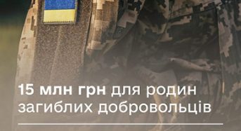 15 млн грн для родин загиблих добровольців: як отримати одноразову грошову допомогу